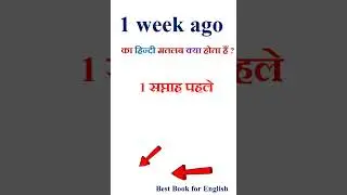 1 week ago meaning in hindi | 1 week ago ka matlab kya hota hai | 1 week ago in hindi