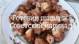 Как замариновать шашлык. Рецепт. Готовим в день ВДВ 🇷🇺#шашлык #рецептшашлыка #дача #дачныесоветы 