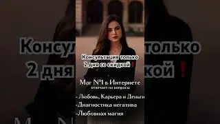 Скорее успей записаться +79202524331 Telegram WhatsApp ✅ #music t#тарологонлайнбесплатно
