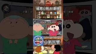 《暖暖》(小爱/小新/风间/松坂/阿呆/正男/妮妮)  #蠟筆小新 #ai翻唱 #翻唱 #歌曲