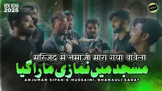 Masjid Me Namazi Mara Gaya || Anjuman Sipah-E-Hussaini Bhanauli Sadat
