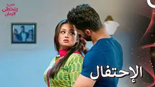 احتفلوا بيوم عرض الزواج | الحب الباديء بالكراهية  - حب يتخطى الزمان