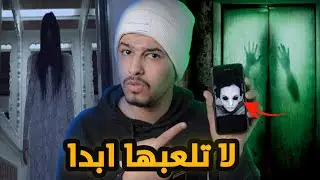 لعبة مرعـ.ـبة يختـفي كل من يلعـ.ـبها !!
