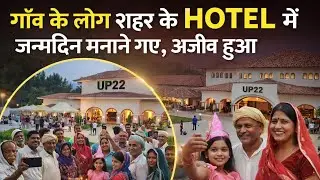 HOTEL UP22 में गाँव वालों का Birthday 😂 ||Funny video||