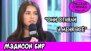 Мэдисон Бир о Джастине Бибере и Скутере Брауне [озвучила Elena Lids]
