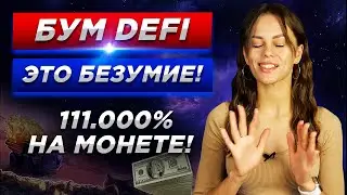DeFi рекорды. Взлеты проектов KIMCHI и yEarn Finance | Defi как заработать | Что такое дефай