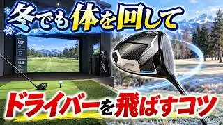 【ドライバー飛距離アップ】冬でも簡単にドライバーを飛ばすコツ！！