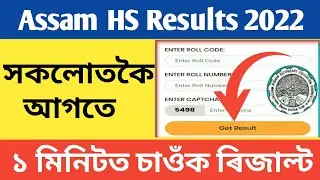 HS Result 2022 Assam | Higher Secondary Result 2022 | Ahsec Result 2022 | HS Result 2022