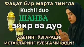 ЖУДА КУЧЛИ СУРА| Агар бу оят ва дуо шанба куни ўқилса! Барк, омад, барча яхшиликлар сизга келсин