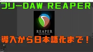REAPER 日本語化方法 Ver.6.10