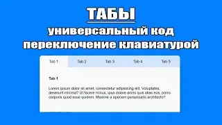 Анимированные ТАБЫ. Переключение на клавиатуре. Универсальный код. Native JavaScript. @frontend_case