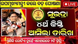 ସୁଭଦ୍ରା ଚତୁର୍ଥ କିସ୍ତି ₹୫୦୦୦ ମିଳିବ | Subhadra Yojana 4th Installment Date | Subhadra Yojana 4th Kisti