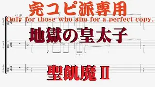 【Tab譜　カラオケ】地獄の皇太子 / 聖飢魔Ⅱ SEIIMA-Ⅱ