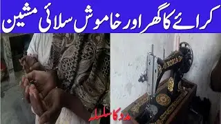 Rent Ka Ghar, Bimari aur Khamosh Silai Machine I Bewah Maa aur 4 Behnain | Madad Ka Silsila