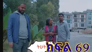 ትሁት ክፍል  69 ተመስገን ትልቅ ሚስጥር አወቀ 