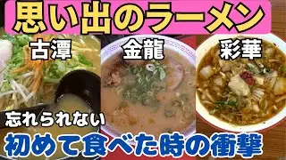 関西の思い出のラーメン！初めて食べた時の衝撃が忘れられない！そんな３店舗を巡ってきました【大阪生活】