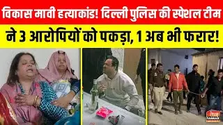 Vikas Mavi Hatyakand: Delhi Police की स्पेशल टीम ने 3 आरोपियों को पकड़ा, 1 अब भी फरार ~ Delhi News