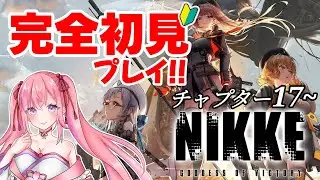 【勝利の女神：NIKKE】完全初見実況プレイ！新人指揮官 桜木おりはデビューです！先輩指揮官の方々よろしくお願いします♪ロストセクター難し！チャプター17から！【Vtuber/桜木おりは】