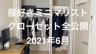 あるミニマリストのクローゼット全公開【2021年6月】。総アイテム点数確認。