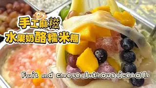 🔴 LIVE🔴Chinese street food Fruit cheese glutinous rice balls🍘水果奶酪麻糍もち米団子【直播完整版】 20260205