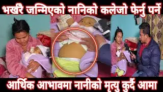 जन्मिने बितिकै नानीको कलेजो फेर्नुपर्ने, गरिबिले नानी माया मरेर बस्न बाध्य बिबस आमा ।