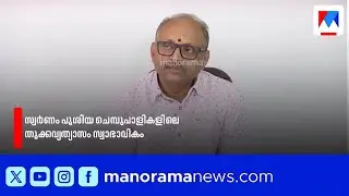സ്വർണം പൂശിയ ചെമ്പുപാളികളിലെ തൂക്കവ്യത്യാസം സ്വാഭാവികം: വിശദീകരണവുമായി കമ്പനി | smart creations