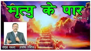 मृत्यु के पार ॥ (Part - 2)