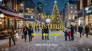 기쁜소식 메리크리스마스