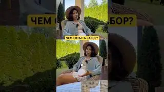 Как скрыть забор ЛЕГКО И ПРОСТО #загородныйдом #садоводство #сад #участок