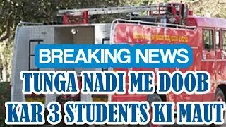 BREAKING NEWS: TUNGA NADI ME DOOB KAR 3 STUDENTS KI MAUT #tunga #karnatakalatestnews #breaking_news
