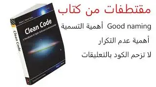 مقتطفات من تلخيص كتاب Clean Code
