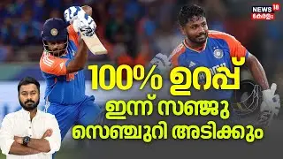 ആദ്യ പന്തിൽ ബൗണ്ടറി, സഞ്ജുവിന് വേണ്ടി വഴിപാട് നടത്തി ആരാധകർ| Sanju Samson| Indian Cricket| 4K| N18V