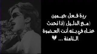 ( مــع الدلًــيل ) ردة فعل جيــمين عــندما يتحدث عنٕـــك في البــث🙈انت العضوة الثامنة ⁦♥️⁩