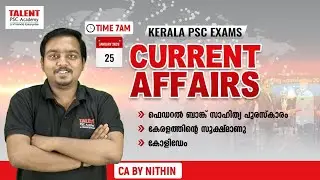 📌25 th January -2026📌 Current Affairs | Daily Current Affairs Today |Malayalam I TALENT ACADEMY