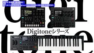 ELEKTRON社 Digitoneシリーズ ー FM音源の呪縛と解放 そして衝撃進化 ー 電子音楽機材 基本講座 I 第十七回