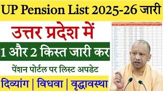UP Pension New List 2025 Released | Pension List kaise dekhe | How to check pension List 2025