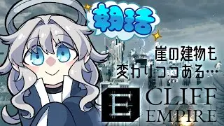 【CliffEmpire #16】全ては宇宙に金を回すため【ProjectCode:KRN_110】