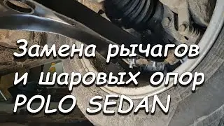 Замена передних рычагов и шаровых VW POLO SEDAN