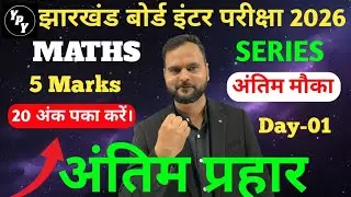 12th Maths 5 Marks अंतिम प्रहार  day - 01 | Class 12 maths subjective questtions 2026 jac board