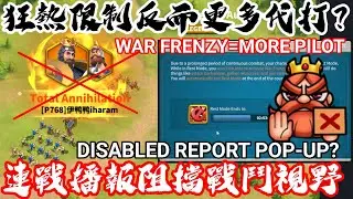 [萬國覺醒] 狂熱限制反而更多代打？（連戰播報阻擋戰鬥視野）[玩家社群回饋]