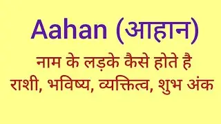 Aahan name meaning in hindi/ Aahan naam ka matlab kya hota hai