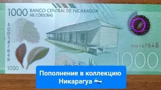#83. Пополнение в коллекцию полимерных банкнот 1 декабря - Никарагуа 🇳🇮