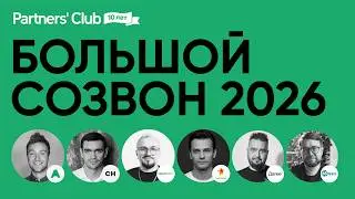 Большой Созвон&rsquo;26: ежегодная встреча лидеров digital-рынка
