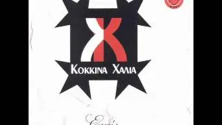 Kokkina Xalia - Psithyroi