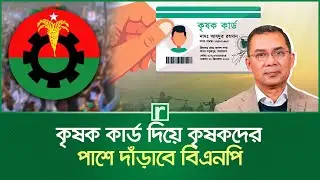 BNP will stand by with farmer card: Tarique Rahman | Farmer Card | Tarique Rahman | BNP | RisingBD