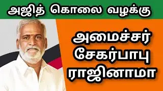 DMK| MINISTER| SEKERBABU |RESIGN| AJITH KUMAR |CASE