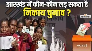 Jharkhand Nikay Chunav: दो-संतान नीति से लेकर टैक्स क्लीयरेंस तक, क्या है निकाय चुनाव का पूरा नियम?