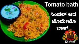 Tomato bath | ಸಿಂಪಲ್ ಆದ ಟೊಮೇಟೊ ಬಾತ್ | tomato bath recipe in kannada