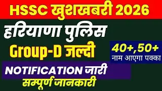 हरियाणा पुलिस Notification 2026 | HSSC Group -D Notification 2026 | HSSC Latest Update 2026 #hssccet
