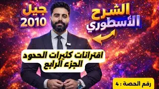 (4) اقترانات كثيرات الحدود (4) - رياضيات الصف العاشر - الاستاذ باسل الصرايره -الفصل الدراسي الثاني